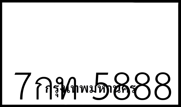 7กท 5888